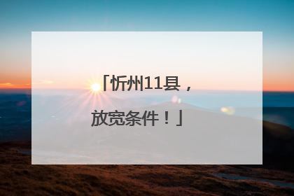 忻州11县，放宽条件！