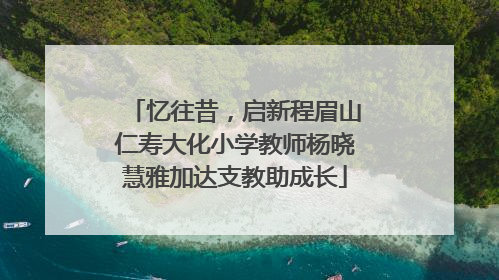 忆往昔，启新程眉山仁寿大化小学教师杨晓慧雅加达支教助成长