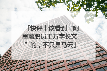 快评丨该看到“阿里离职员工万字长文”的，不只是马云