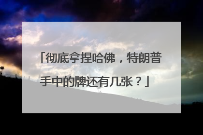 彻底拿捏哈佛，特朗普手中的牌还有几张？
