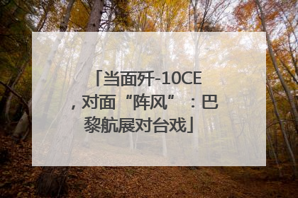 当面歼-10CE，对面“阵风”：巴黎航展对台戏