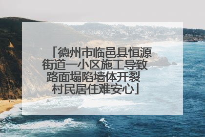 德州市临邑县恒源街道一小区施工导致路面塌陷墙体开裂 村民居住难安心