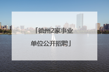德州2家事业单位公开招聘