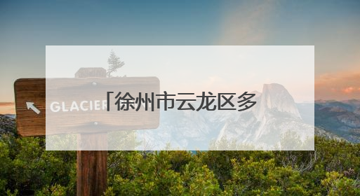 徐州市云龙区多措并举强作风优服务提效能促发展