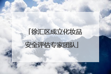 徐汇区成立化妆品安全评估专家团队