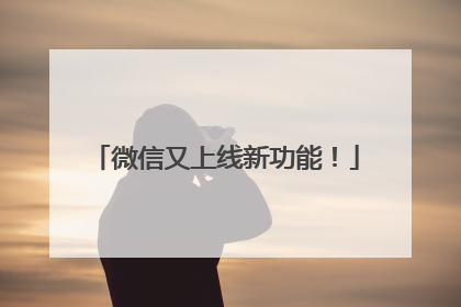 微信又上线新功能！