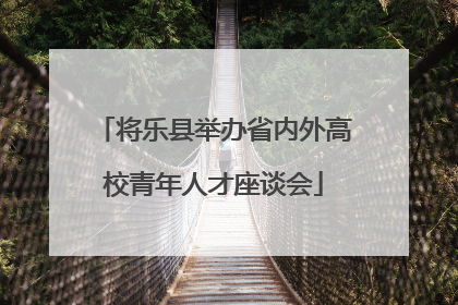 将乐县举办省内外高校青年人才座谈会