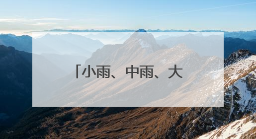 小雨、中雨、大雨……端午假期，内蒙古大部有雨，局地有暴雨