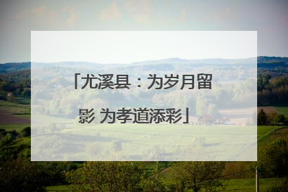 尤溪县：为岁月留影 为孝道添彩
