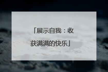 展示自我：收获满满的快乐