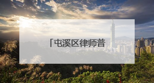 屯溪区律师普法进街道 纠纷化解授技巧