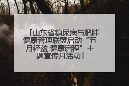 山东省糖尿病与肥胖健康管理联盟启动“五月轻盈 健康启程”主题宣传月活动