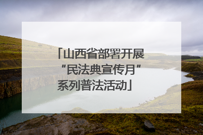 山西省部署开展“民法典宣传月”系列普法活动
