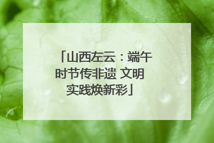 山西左云：端午时节传非遗 文明实践焕新彩