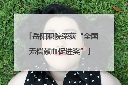岳阳职院荣获“全国无偿献血促进奖”