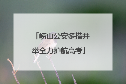 崂山公安多措并举全力护航高考