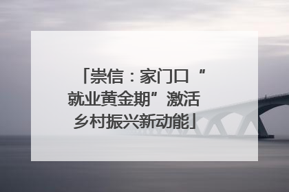 崇信：家门口“就业黄金期”激活乡村振兴新动能