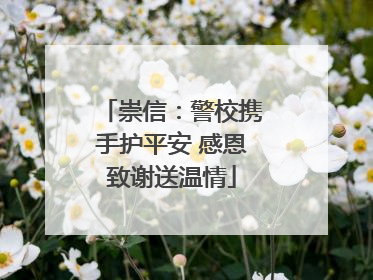 崇信：警校携手护平安 感恩致谢送温情