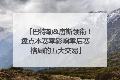 巴特勒&唐斯领衔！盘点本赛季影响季后赛格局的五大交易