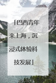 巴西青年来上海，沉浸式体验科技发展