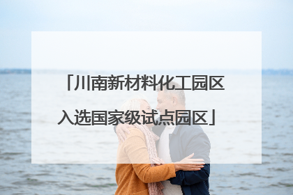 川南新材料化工园区入选国家级试点园区