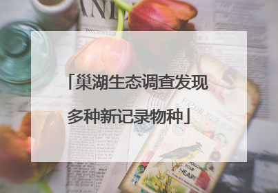 巢湖生态调查发现多种新记录物种