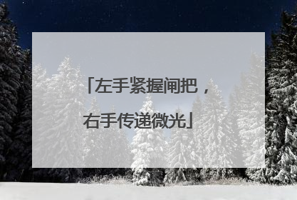 左手紧握闸把，右手传递微光