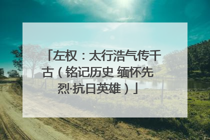 左权：太行浩气传千古（铭记历史 缅怀先烈·抗日英雄）