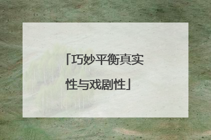 巧妙平衡真实性与戏剧性