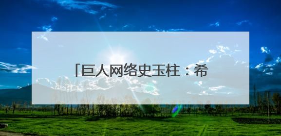 巨人网络史玉柱：希望征途再活20年