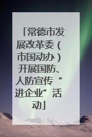 常德市发展改革委（市国动办）开展国防、人防宣传“进企业”活动