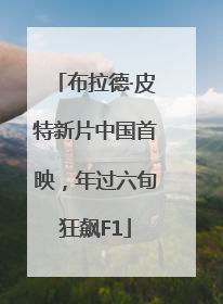 布拉德·皮特新片中国首映，年过六旬狂飙F1