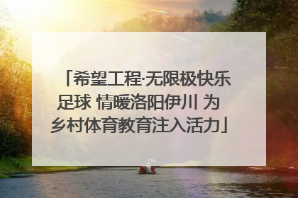 希望工程·无限极快乐足球 情暖洛阳伊川 为乡村体育教育注入活力