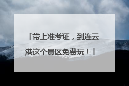 带上准考证，到连云港这个景区免费玩！