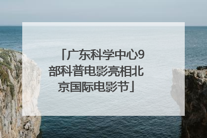广东科学中心9部科普电影亮相北京国际电影节