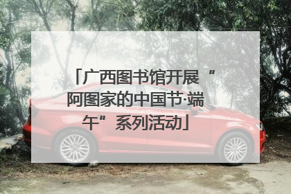 广西图书馆开展“阿图家的中国节·端午”系列活动