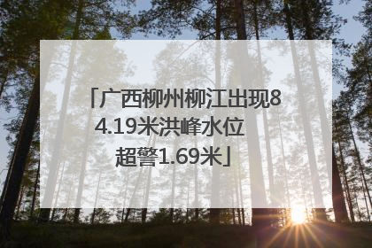 广西柳州柳江出现84.19米洪峰水位 超警1.69米
