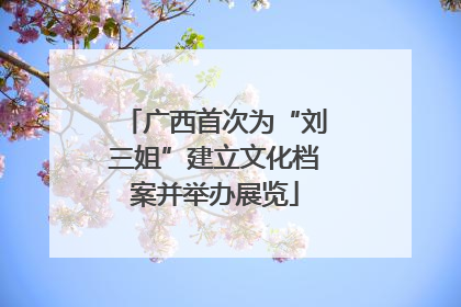 广西首次为“刘三姐”建立文化档案并举办展览