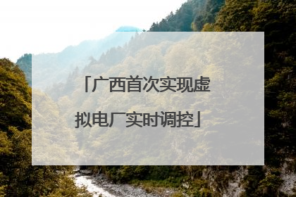 广西首次实现虚拟电厂实时调控