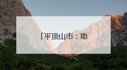 平顶山市：助力夏日经济 点亮非遗盛宴