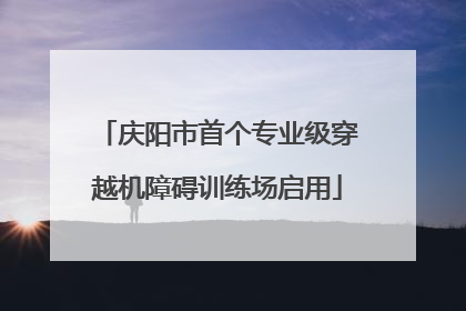 庆阳市首个专业级穿越机障碍训练场启用