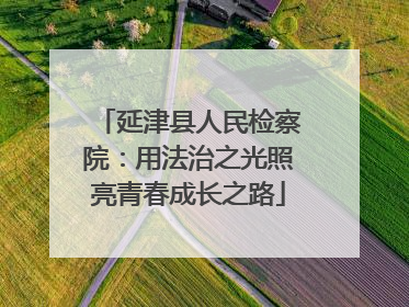 延津县人民检察院：用法治之光照亮青春成长之路
