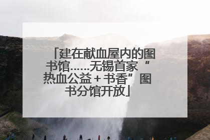 建在献血屋内的图书馆……无锡首家“热血公益＋书香”图书分馆开放