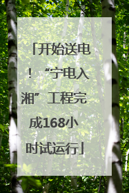 开始送电！“宁电入湘”工程完成168小时试运行