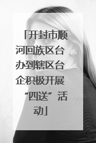 开封市顺河回族区台办到辖区台企积极开展“四送”活动