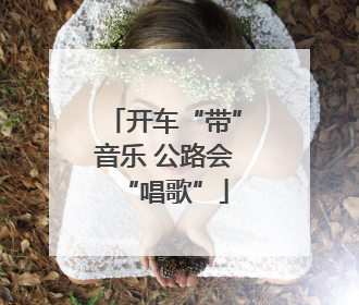 开车“带”音乐 公路会“唱歌”