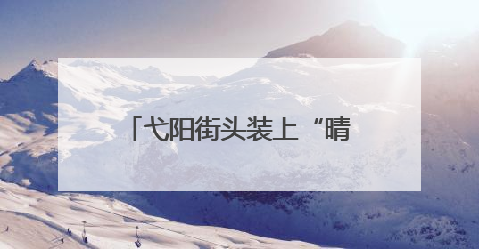弋阳街头装上“晴雨伞” 撑起便民“幸福伞”（图）