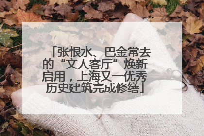 张恨水、巴金常去的“文人客厅”焕新启用，上海又一优秀历史建筑完成修缮