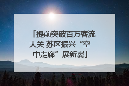 提前突破百万客流大关 苏区振兴“空中走廊”展新翼