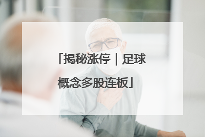 揭秘涨停｜足球概念多股连板